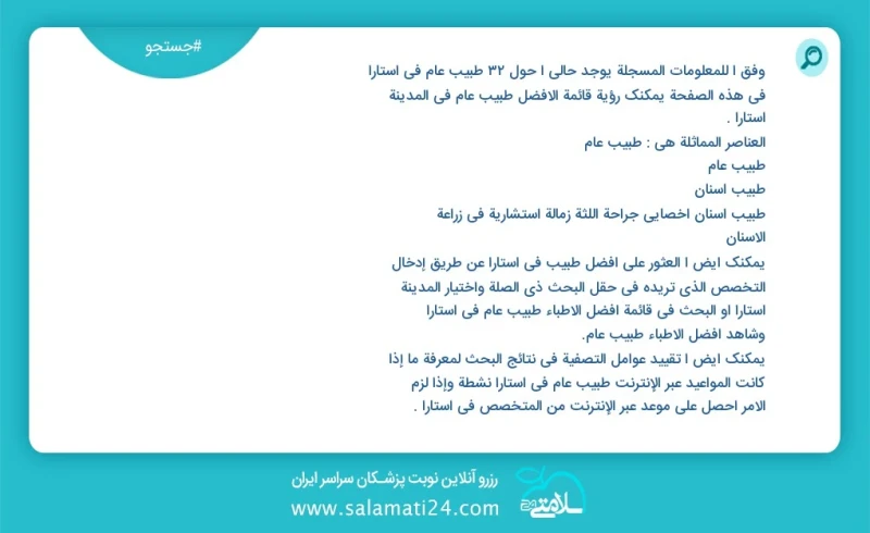 وفق ا للمعلومات المسجلة يوجد حالي ا حول32 طبيب عام في آستارا في هذه الصفحة يمكنك رؤية قائمة الأفضل طبيب عام في المدينة آستارا العناصر المماث...